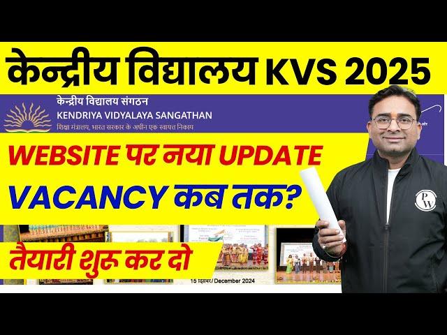 Kendriya Vidyalaya Teacher Recruitment 2025 | KVS 2025 Vacancy Kab ? | KVS Vacancy 2025 Notification