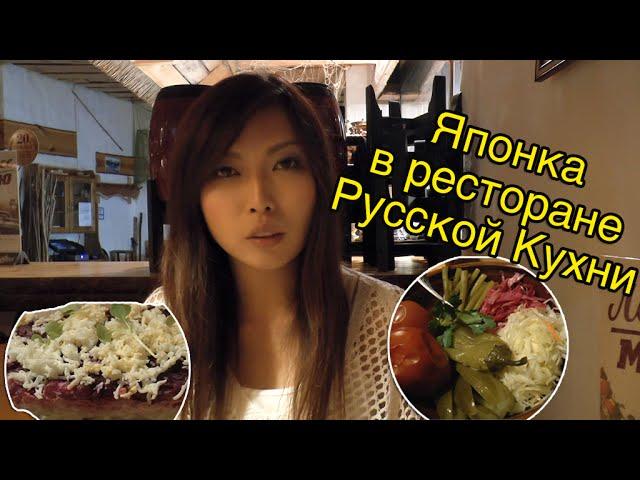 Японка Мики В Ресторане Русской Кухни [Холодец, Пельмени и Другое]