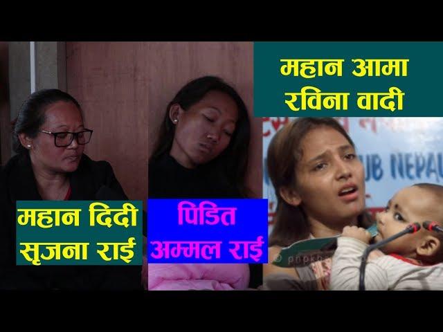 मृगाैला पिडित रबिना बादी र सृजना राई काे अाफ्नै पीडा || Rabina Badi || Srijana Rai || Nagbeli Media