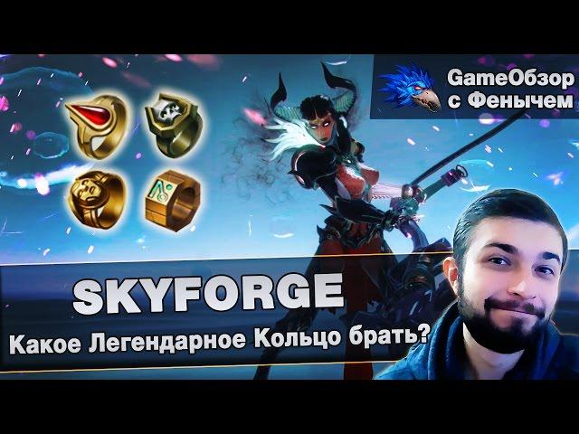 [Skyforge]Какое легендарное кольцо брать?