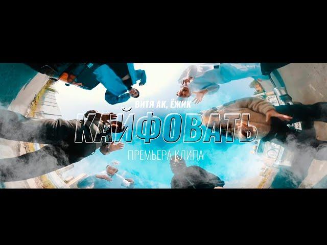 ВИТЯ АК ft. ЁЖИК - Кайфовать (Премьера клипа 2021)