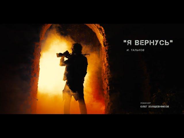 Игорь МирИмиР Тальков - Я Вернусь ( Режиссёрская Версия Олега Холщевникова! )