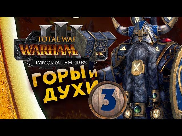 Белегар (прохождение за гномов) в Total War Warhammer 3 - Бессмертные Империи - часть 3