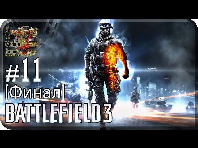 Battlefield 3[#11] - Великий Разрушитель [Финал] (Прохождение на русском(Без комментариев))