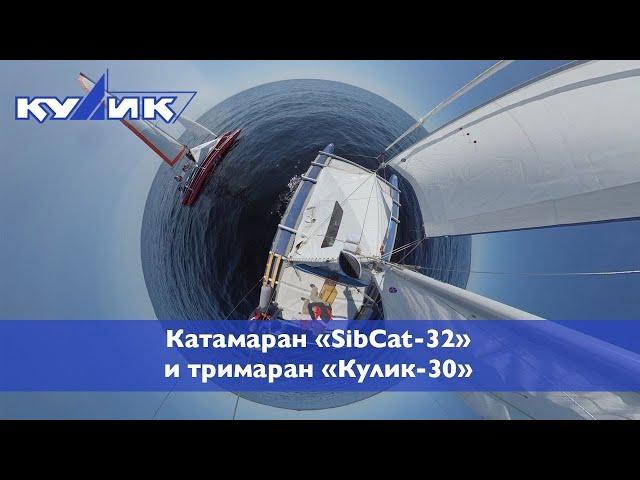 Катамаран SibCat-32 и тримаран "Кулик-30"