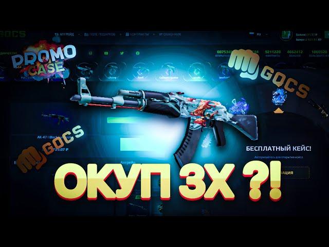 СДЕЛАЛ ДОРОГОЙ АПГРЕЙД на GOCS PRO!? БАРАБАН БОНУСОВ на ГОКС ПРО - ПРОМОКОД! САЙТ GOCS8 и GOCS9 2023