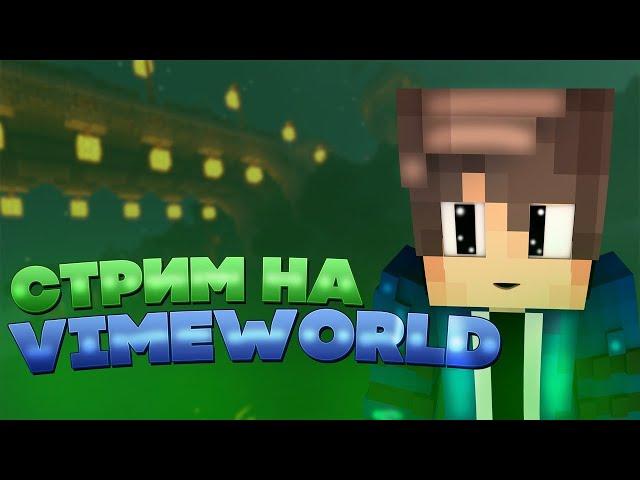 СТРИМ VimeWorld! ИГРАЮ С ПОДПИСЧИКАМИ! В РАЗНЫЕ РЕЖИМЫ.