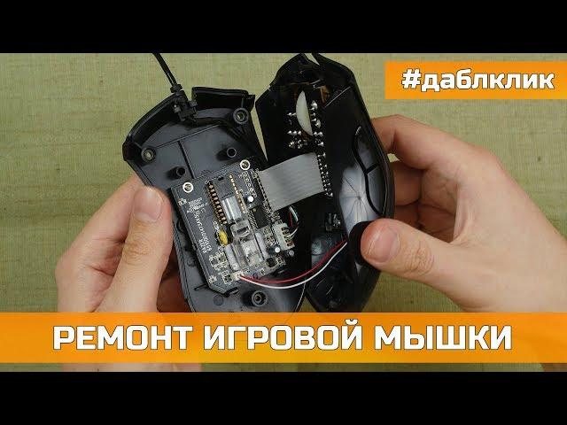 RAZER Г#ВНО?! РЕМОНТ ИГРОВОЙ МЫШКИ СВОИМИ РУКАМИ