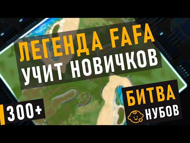 ЛЕГЕНДА FAFA ПОКАЗЫВАЕТ НОВИЧКАМ КАК НАДО ИГРАТЬ В SUPREME COMMANDER