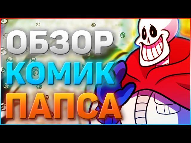 ОБЗОР ПЕРСОНАЖА Комик Папайрус  Кто такой comic papyrus и как появился Комик Папайрус?