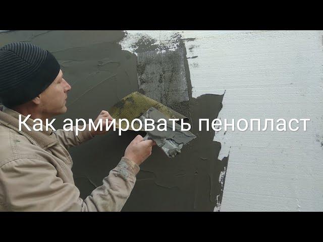 Как армировать пенопласт