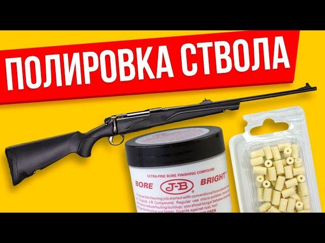 Полировка ствола карабина или винтовки