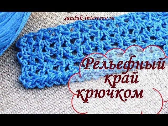 Рельефная обвязка края изделия крючком