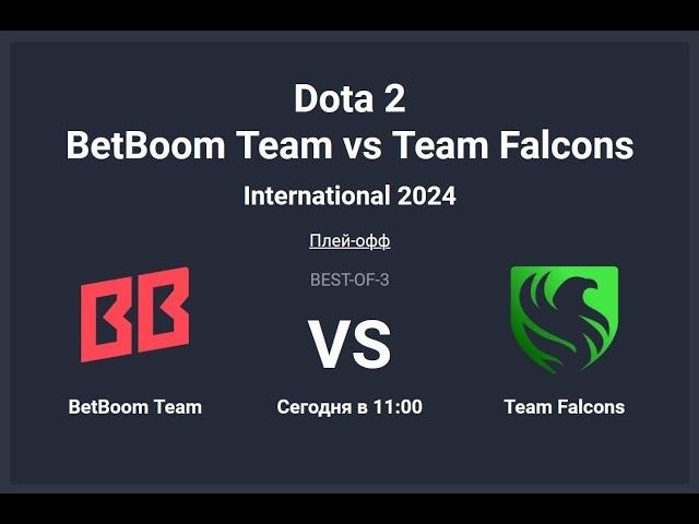 The International 2024. Falcons vs BetBoom Team. Сетка Лузеров. Топим за MieRo.