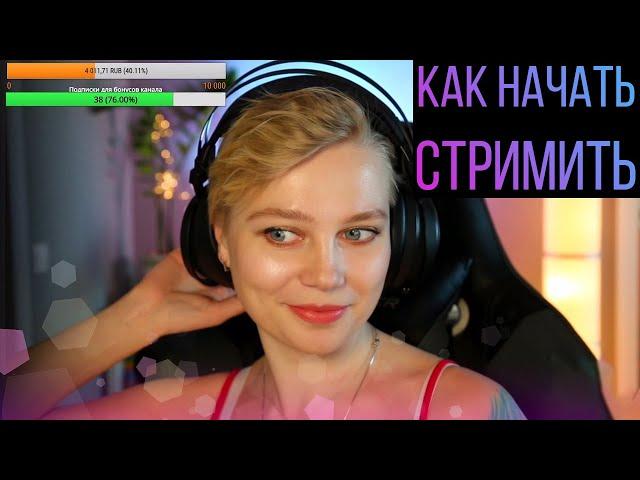 Как начать стримить. Моя стримерская. Стрим с нуля на Twitch и Youtube.