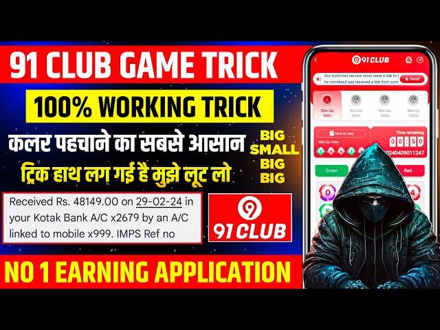 New Big Small Game Prediction Trick | 91 Club Big Small Trick | 91 Club Kaise Khele | 91 Club Haćķ