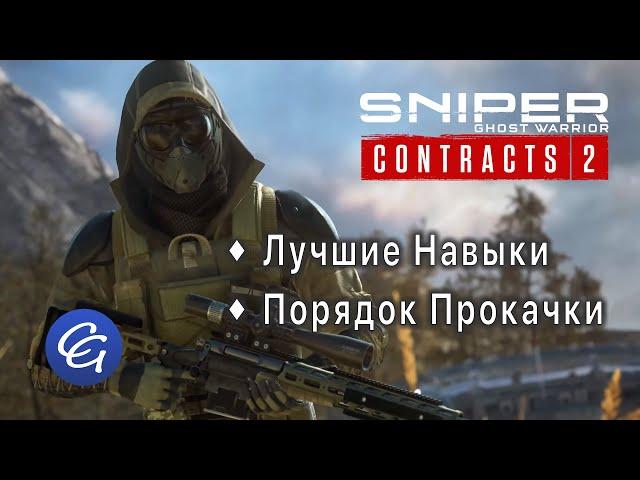 Лучшие Навыки. Порядок прокачки - Sniper Ghost Warrior Contracts 2