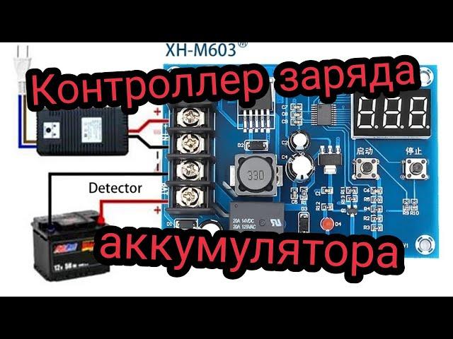 Контроллер заряда аккумулятора XH-M603