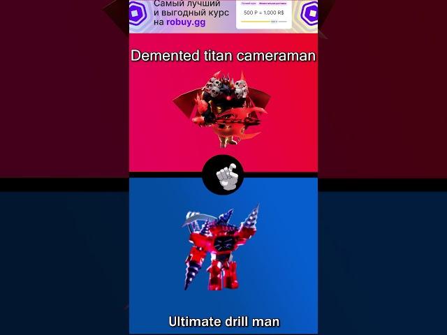 demented titan vs ultimate drill #роблокс #туалеттовердефенс #юниты