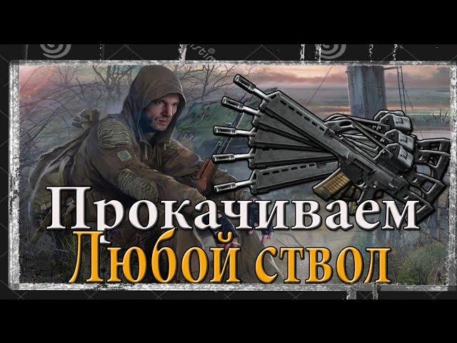 как изменить параметры(ТТХ) оружия в игре S.T.A.L.K.E.R как улучшить оружие в СТАЛКЕРЕ