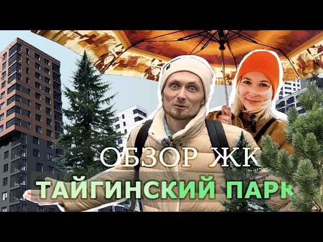 10 домов у леса. Сколько стоят квартиры на окраине Новосибирска? Обзор ЖК Тайгинский парк.