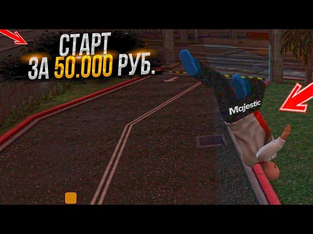 СТАРТ ЗА 50 000 РУБЛЕЙ НА MAJESTIC RP GTA 5 RP / МАДЖЕСТИК ГТА 5 РП