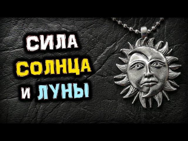 Сила СОЛНЦА и ЛУНЫ | Магия Талисмана | Голос Анха