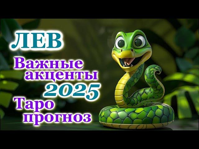 ЛЕВ - ТОЧНЫЙ ТАРО ПРОГНОЗ, ГОРОСКОП на 2025 год - ГОДОВОЙ ПРОГНОЗ - ВАЖНЫЕ АКЦЕНТЫ