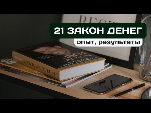 Как 21 закон денег изменил нашу жизнь | Опыт, результаты, конспект книги Брайан Трейси