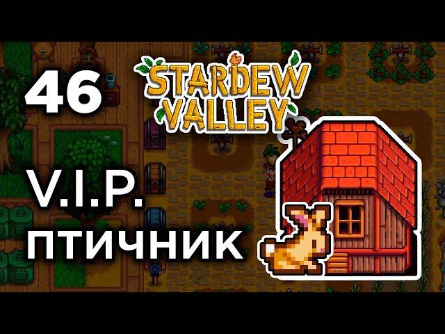 [46] Строим VIP птичник - Stardew Valley | Прохождение на русском