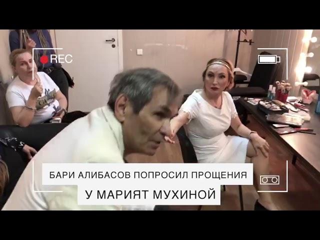 Бари Алибасов попросил прощения у Марият Мухиной