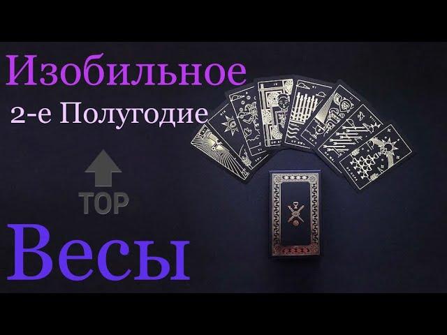 ВЕСЫ ️ 2-е Полугодие 2021 года