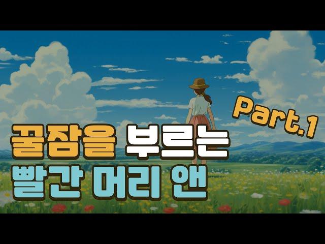 빨간머리 앤 part.1ㅣ루시 모드 몽고메리ㅣ책 읽어주는 남자ㅣ잠잘 때 듣는ㅣ오디오북 ASMR