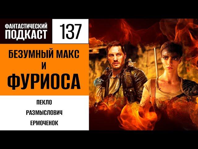 Безумный Макс и Фуриоса (Фантастический покаст № 137)