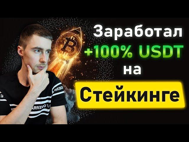 СТЕЙКИНГ ДЛЯ ЧАЙНИКОВ | Пассивный Доход в Крипте