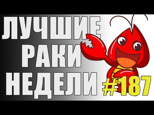 ЛРН выпуск №187  САМАЯ КРУТАЯ МЕДАЛЬ КОЛОБАНОВА   [Лучшие Раки Недели]