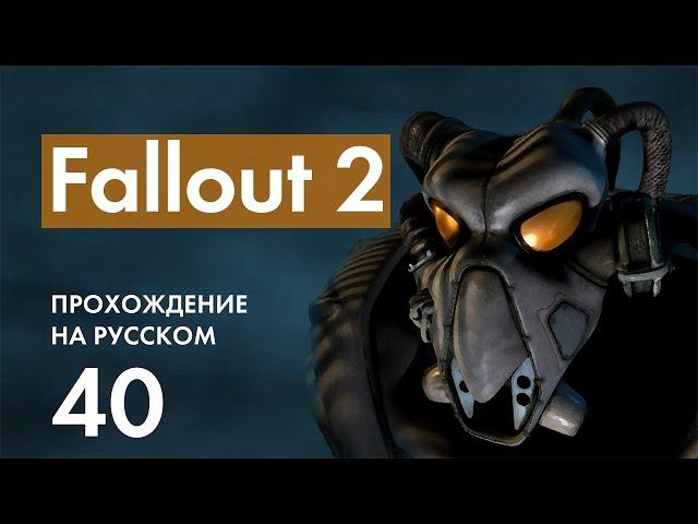 Прохождение Fallout 2 - 40 - Заправка и Ремонт Танкера и Союз с Ши