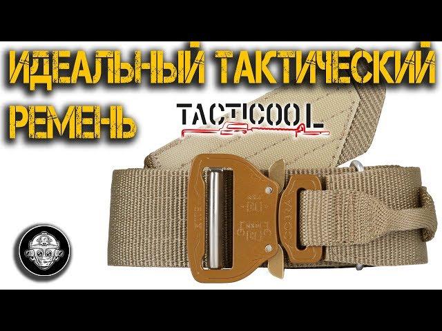 ТОП Лучших тактических ремней по версии магазина TACTICOOL