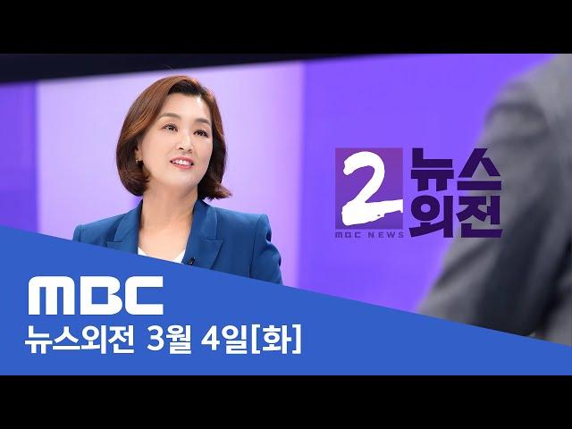 서울도 대설주의보‥전국에 '강풍 동반 눈비' - [LIVE] MBC 뉴스외전 2025년 03월 04일