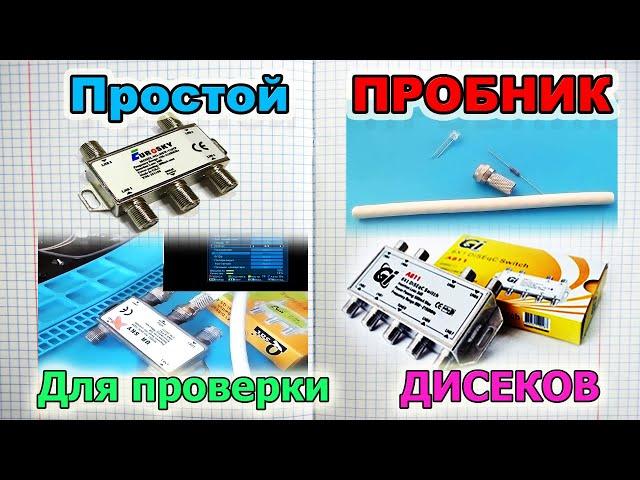 Очень простая проверка любых Дисеков ( DiSEqC ) - Простые приспособы что бы облегчить жизнь.