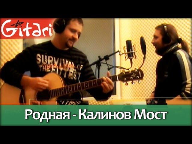 Rodnaya - Kalinov Most | chords, tabs with bass - Gitarin