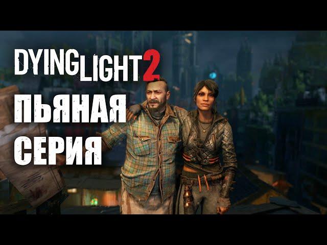 Dying Light 2 (КООП) - Возвращение ночных бегунов и пьяный Эйден! #59