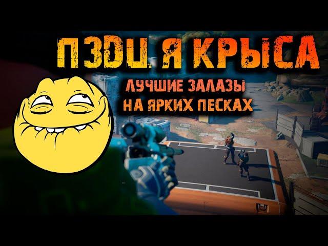 Все лучшие залазы и нычки на Ярких песках в The Cycle Frontier 2 сезон | Гайд для новичков