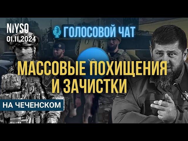 Массовые похищения и зачистки в оккупированной Чечне | 01.11.2024 |Голосовой чат NIYSO(на чеченском)