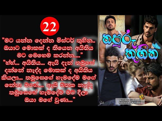 නපුරු තුහින - 22 කොටස | Napuru Thuhina 22 | #Novels_by_Kivindi #novel #story #napuru_thuhina #love