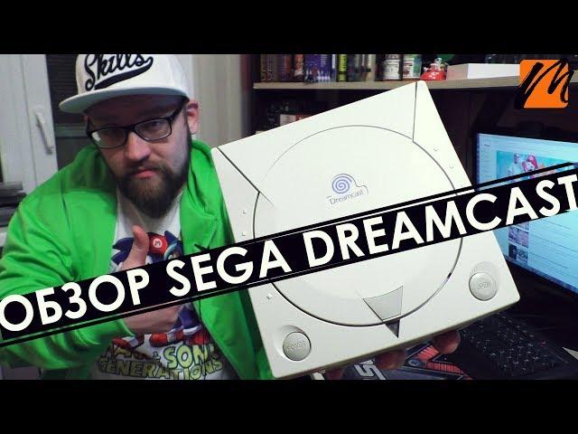 (ОБЗОР) Sega Dreamcast | Игры, аксессуары, воспоминания  | MuxaHuk