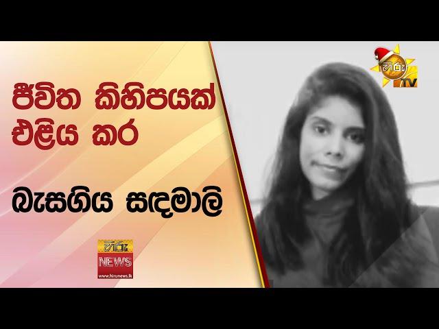 ජීවිත කිහිපයක් එළිය කර - බැසගිය සඳමාලි - Hiru News