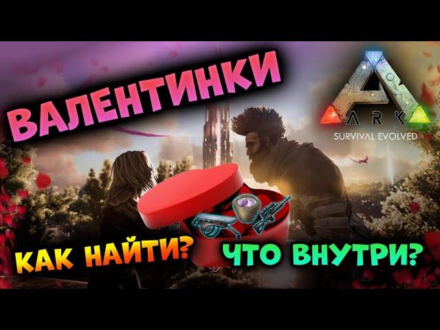 Как найти Валентинки в ARK Mobile? Новый Ивент в Арк мобайл! | #ark #arkmobile #аркмобайл #арк