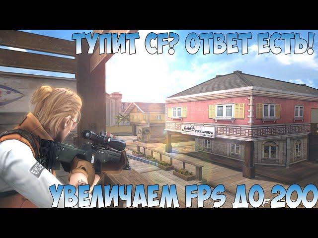 Как повысить FPS в CrossFire (+900 FPS)