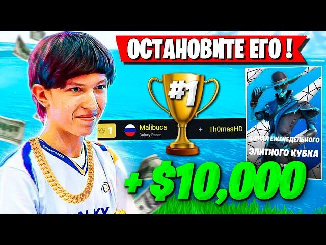 MALIBUCA ВЫИГРЫВАЕТ ВТОРОЙ ДУО ТУРНИР ПОДРЯД В ФОРТНАЙТ! MIRWANA КОММЕНТИТ ELITE CUP FORTNITE